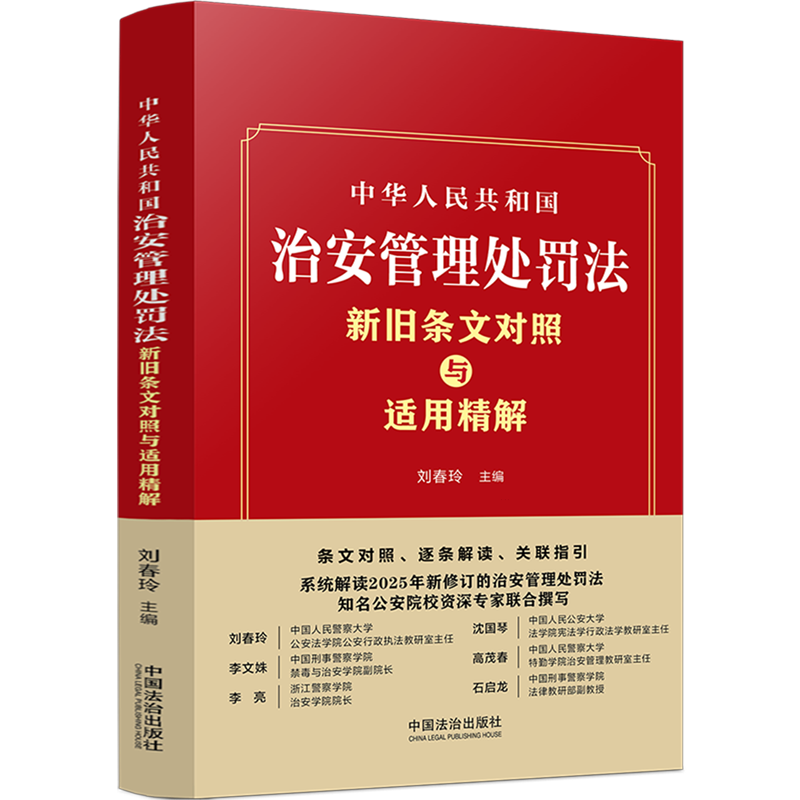 中华人民共和国治安管理处罚法新旧条文对照与适用精解:条文对照、逐条解读、关联指引