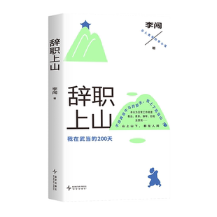 辞职上山