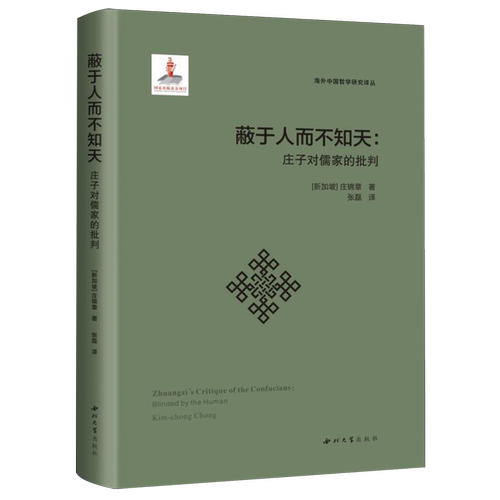 蔽于人而不知天:庄子对儒家的批判
