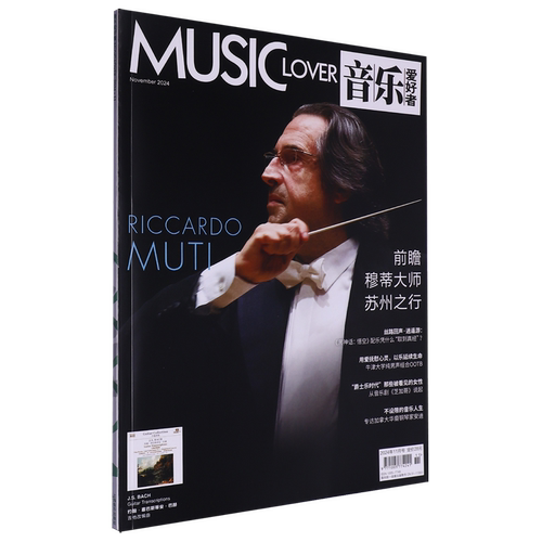 音乐爱好者(附光盘2024年11月号总期数399)