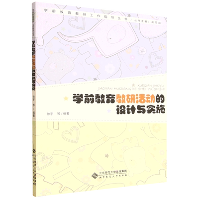 学前教育教研活动的设计与实施