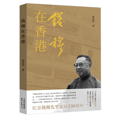 钱穆在香港