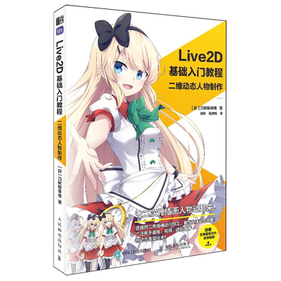 Live2D基础入门教程:二维动态人物制作