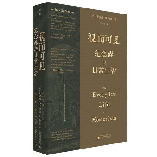 视而可见:纪念碑与日常生活