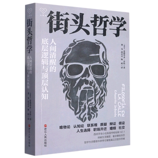 底层逻辑与顶层认知 街头哲学 人间清醒