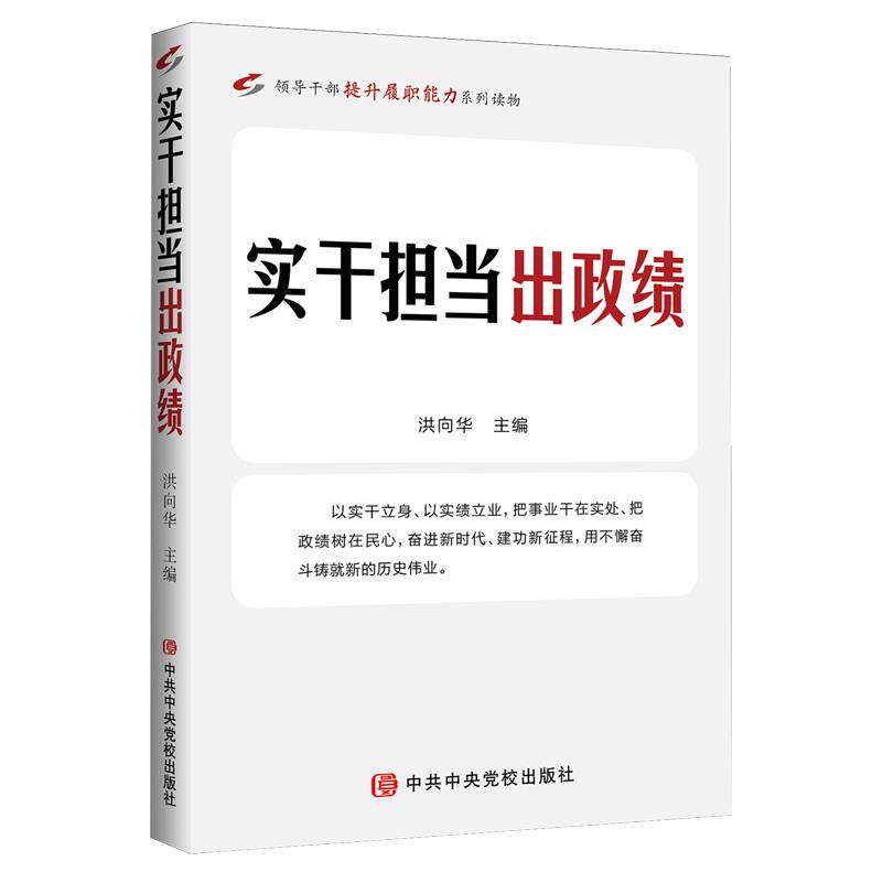 【新华正版】实干担当出政绩 2026新书 洪向华主编 中央党校出版社