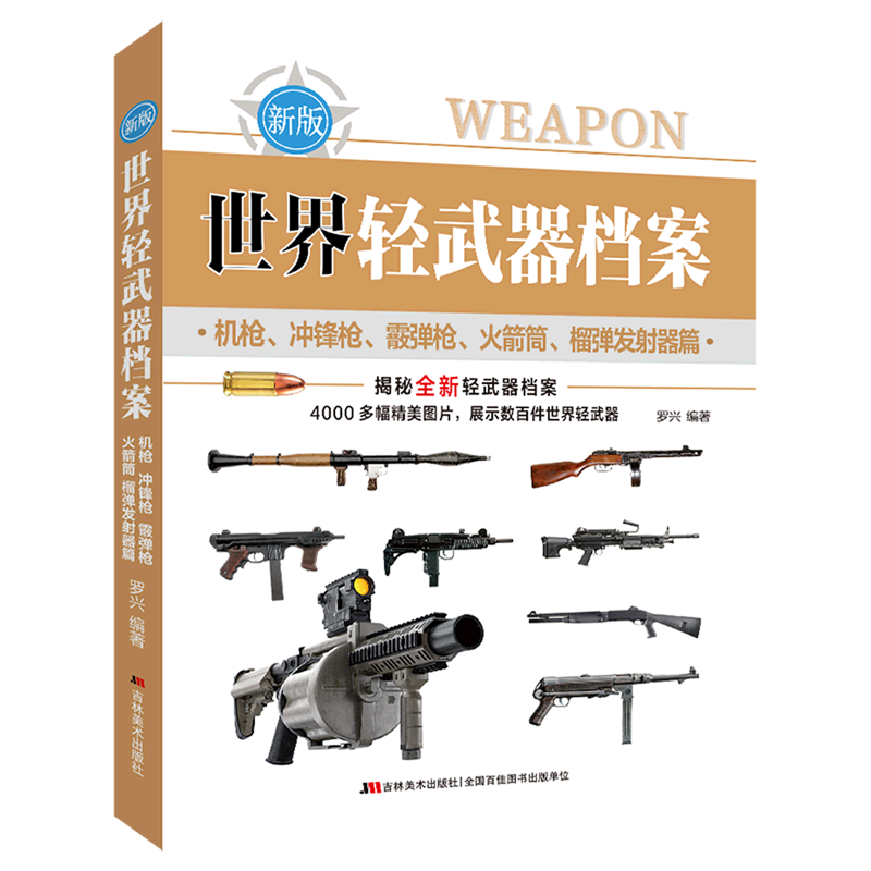 世界轻武器档案(机枪冲锋枪霰弹枪火箭筒榴弹发射器篇新版)