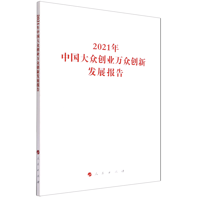 2021年中国大众创业万众创新发展报告