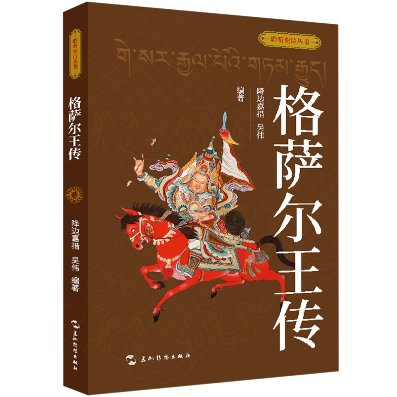 格萨尔王传