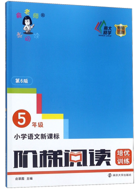 小学语文新课标阶梯阅读培优训练(5年级第6版)/俞老师教阅读