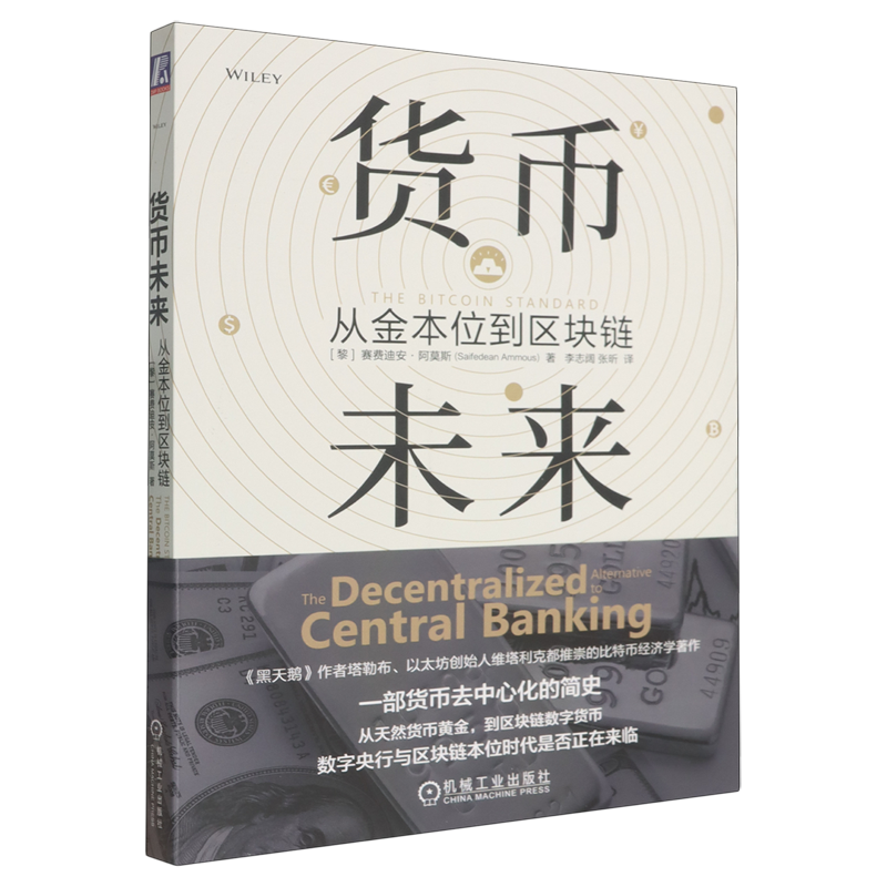 货币未来:从金本位到区块链 - 实物图