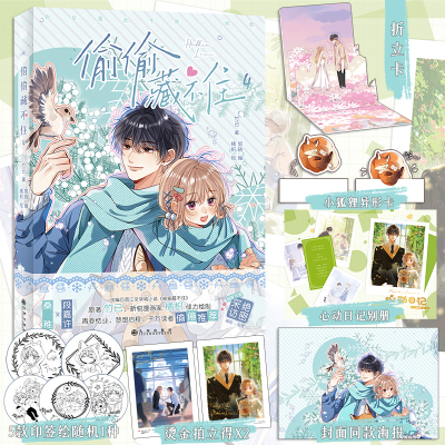 现货【赠印签+心动日记+贺卡海报+拍立得+异形书签】偷偷藏不住4 漫画版第四册3第一季完结竹已著橘枳绘恋爱青春校园暗恋晋江番外