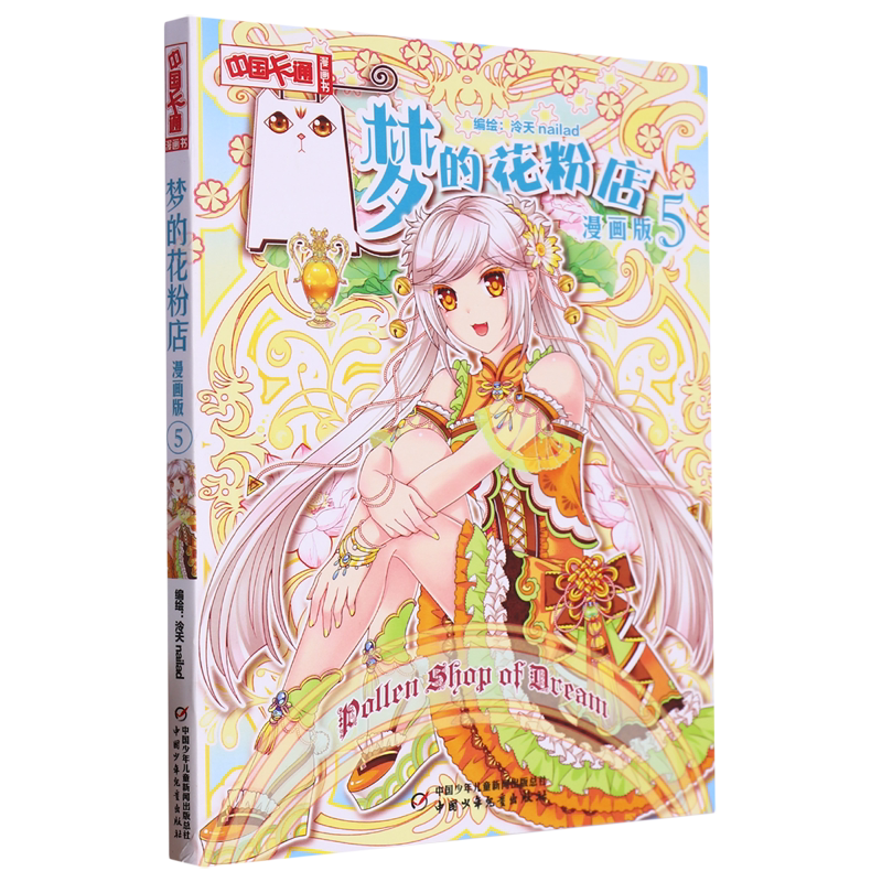梦的花粉店:漫画版.