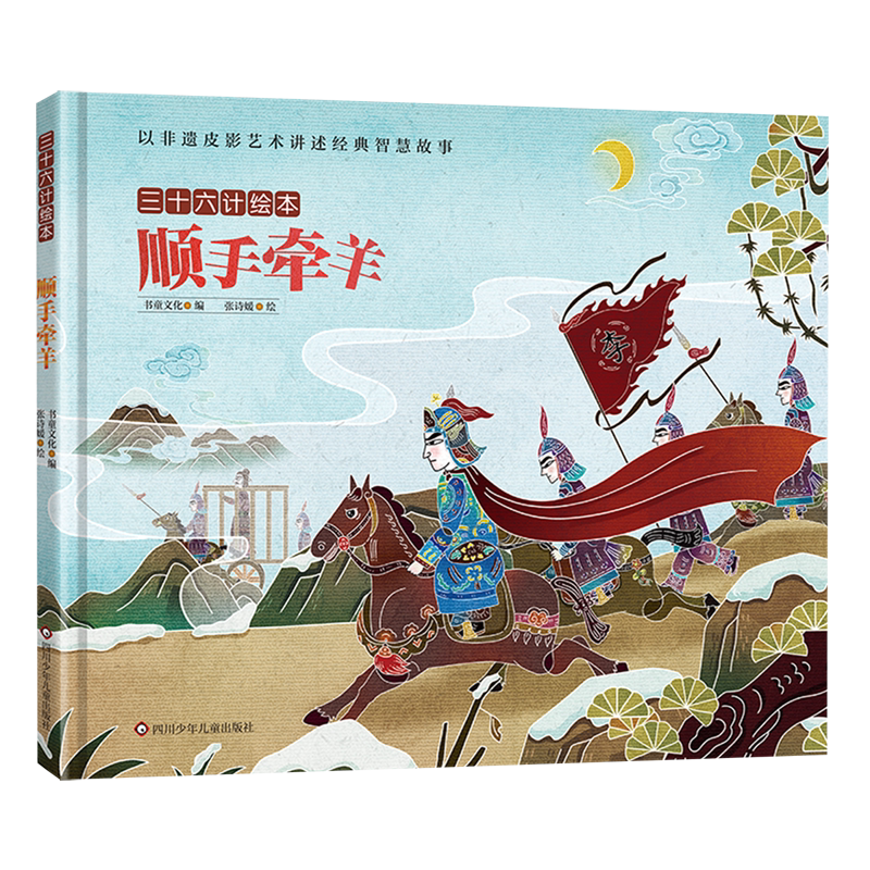 顺手牵羊(精)/三十六计绘本