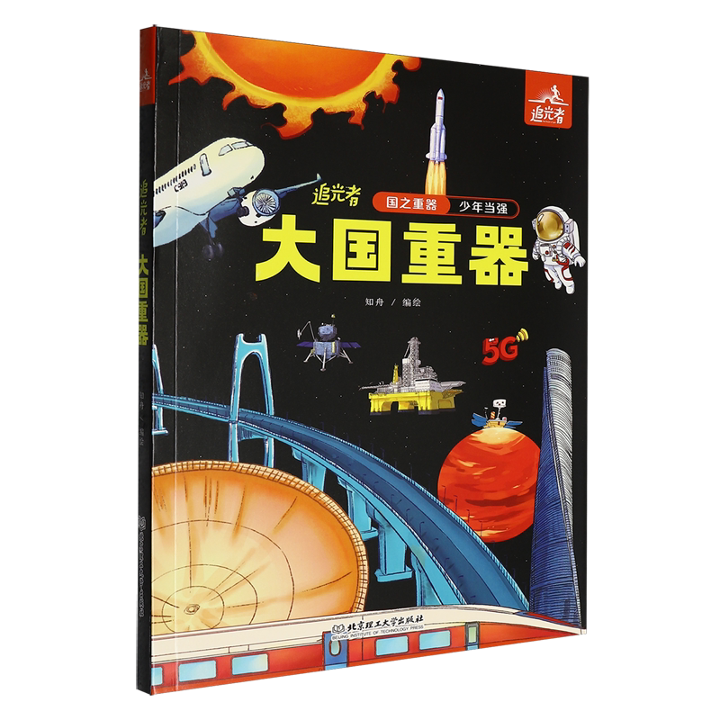【新华正版】追光者大国重器 通过漫画的形式将41个大国重器及其背后的发展故事呈现出来 激发每个中国少年科学兴趣的种子