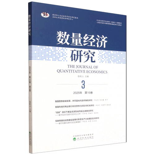 数量经济研究.2025年.第16卷.第3期:汉文、英文