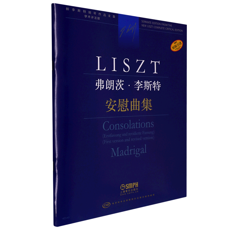弗朗茨&middot;李斯特(安慰曲集学术评注版原版引进)/新李斯特钢琴作品全集