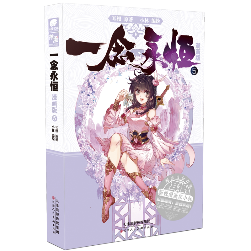 一念永恒(漫画版5)