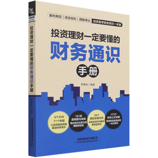 投资理财一定要懂 财务通识手册