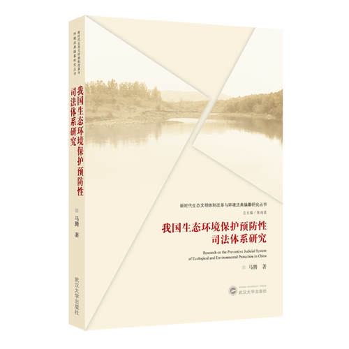 我国生态环境保护预防性司法体系研究