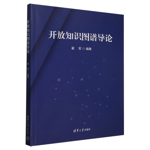 开放知识图谱导论