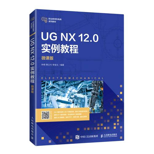 【新华书店正版现货】UG NX 12.0实例教程:微课版 三维模型构建三维装配运动仿真有限元分析及工程图 现代机械产品自顶向下设计