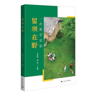 留坝在野:一次教学实验