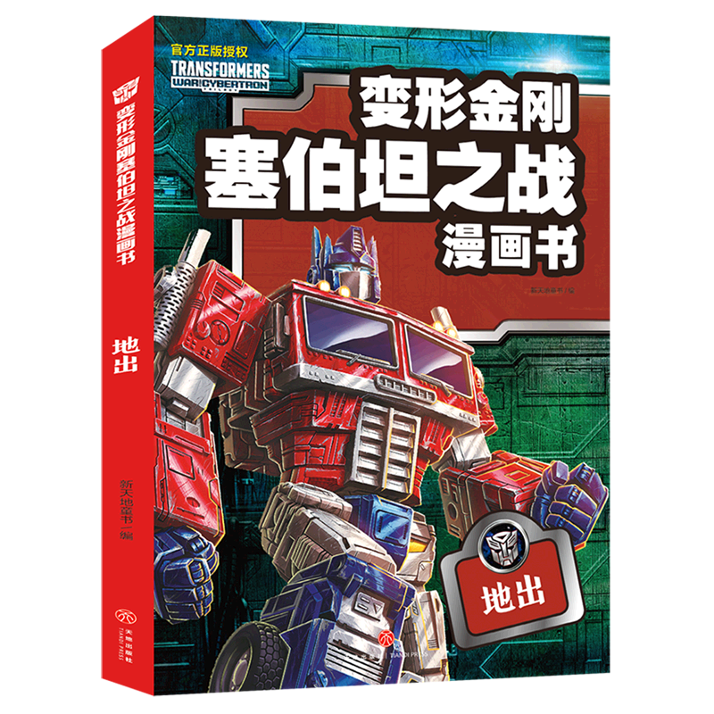 地出/变形金刚塞伯坦之战漫画书