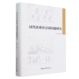 汉代农业社会诸问题研究