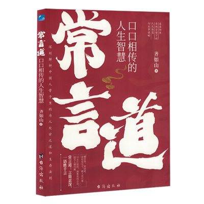 常言道:口口相传的人生智慧