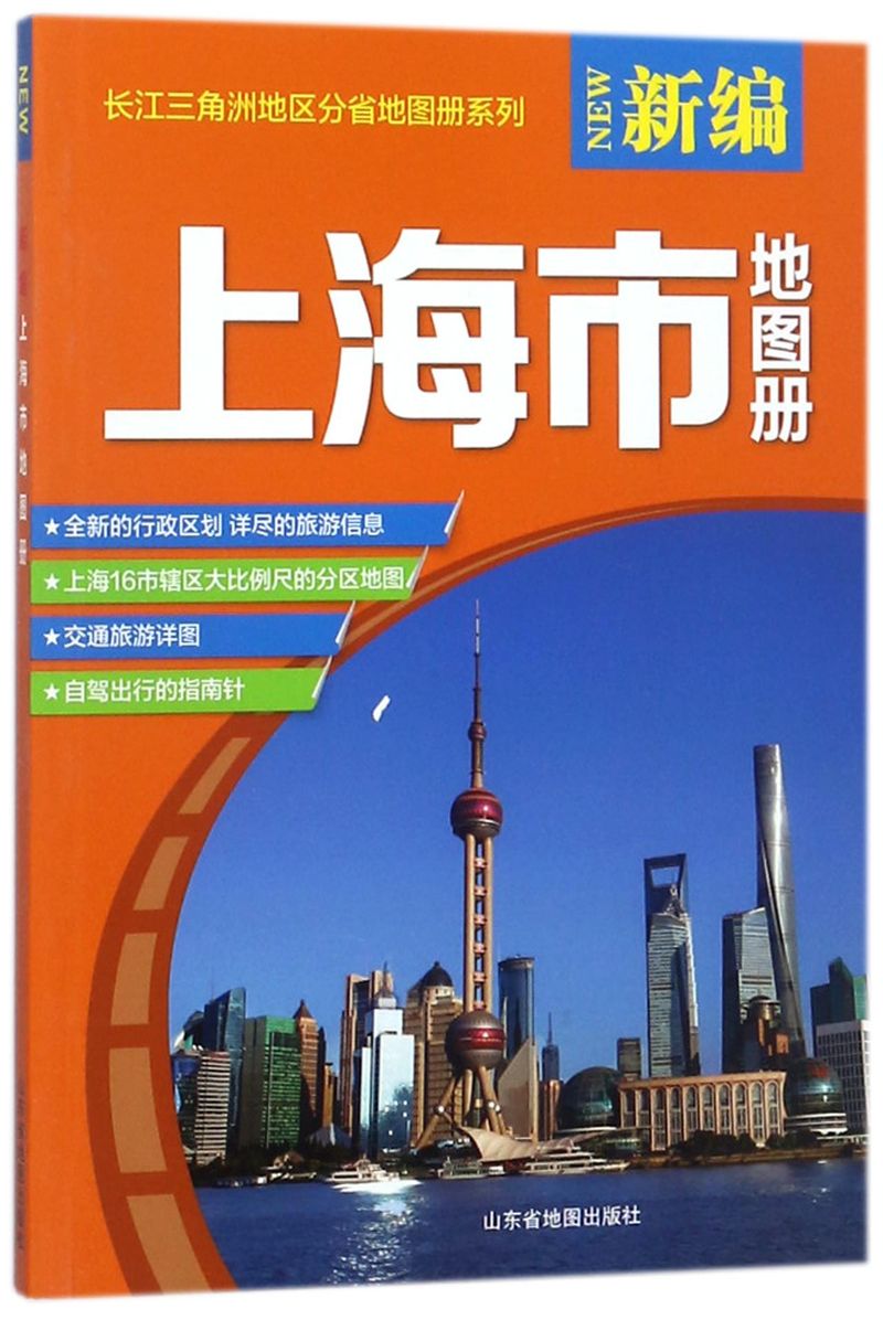 新编上海市地图册/长江三角洲地区分省地图册系列