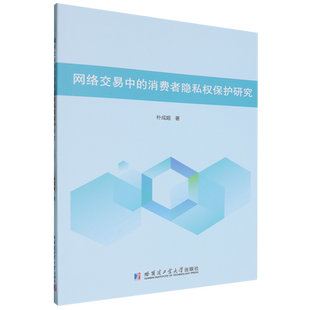 网络交易中 消费者隐私权保护研究