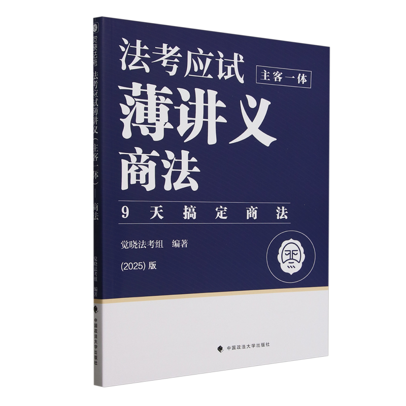 法考应试薄讲义:主客一体.商法