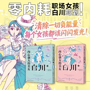 内心强大的美女白川(1-2共2册)