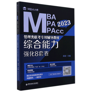 综合能力强化8套卷(2023MBA MPA MPAcc管理类联考专用辅导教材)