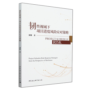 韧性视域下项目进度风险应对策略