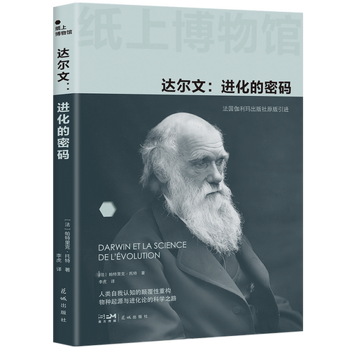 达尔文:进化的密码