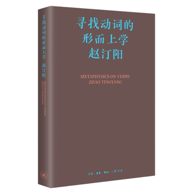 寻找动词的形而上学