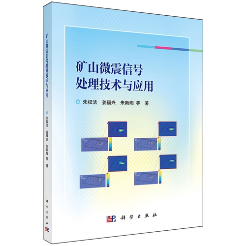 矿山微震信号处理技术与应用