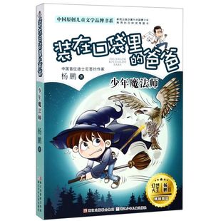 少年魔法师 爸爸 中国原创儿童文学品牌书系 在口袋里 装