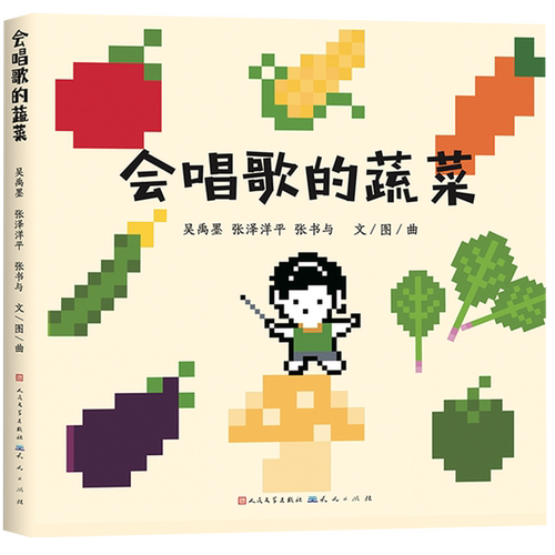 会唱歌的蔬菜(精)