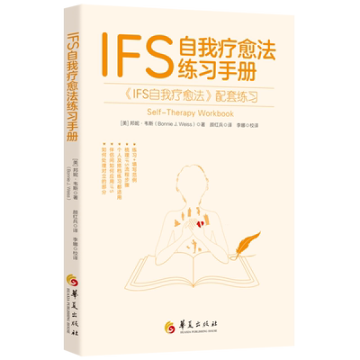 IFS自我疗愈法练习手册