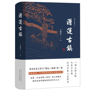 漕运古镇(精)/漕运三部曲