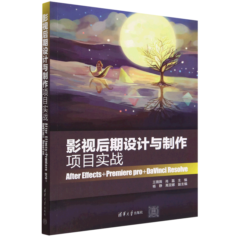 影视后期设计与制作项目实战(After Effects+Premiere Pro+DaVinci Resolve)...