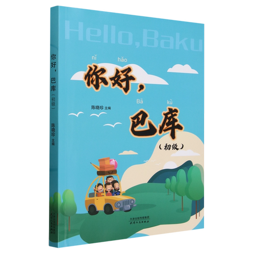 你好,巴库:初级