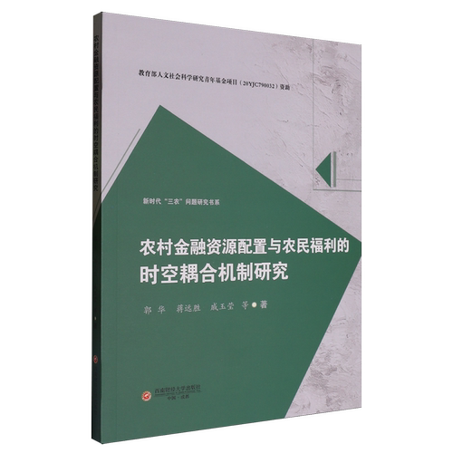 农村金融资源配置与农民福利的时空耦合机制研究