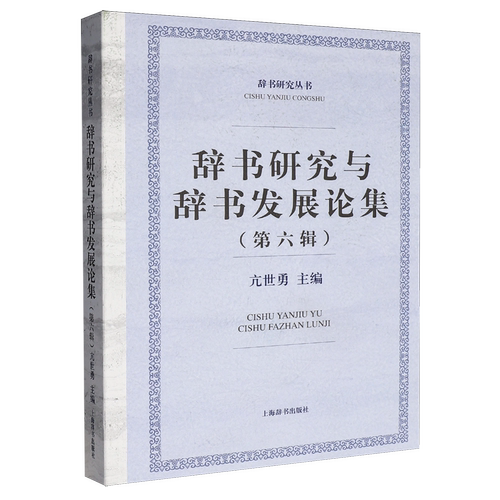 辞书研究与辞书发展论集.第六辑