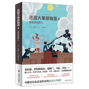野心 法国大革命物语 4斐扬派