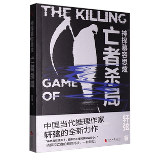 神探幕容思炫.亡者杀局