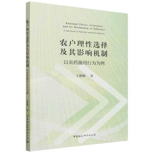 农户理性选择及其影响机制:以农药施用行为为例